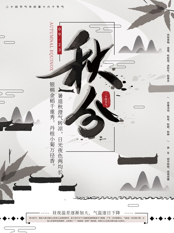 原创手绘中式秋分传统节气海报