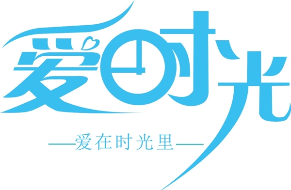爱时光logo