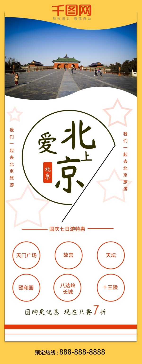 北京旅游节日促销展架