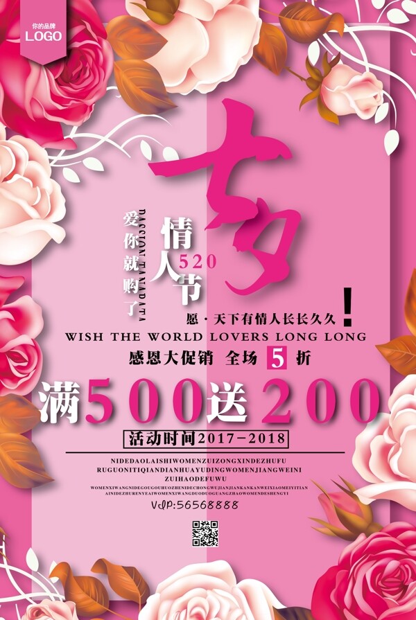 七夕情人节促销海报宣传设计