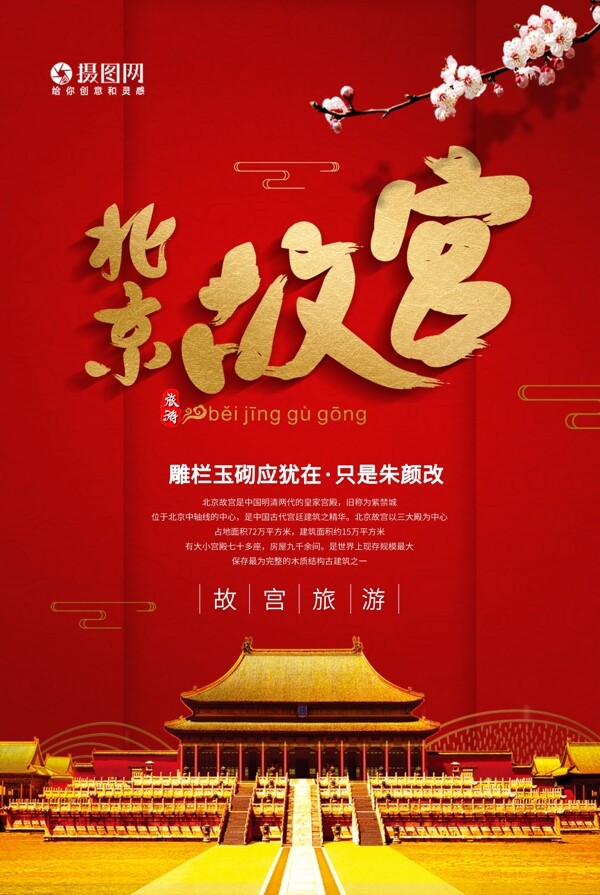 简约大气北京故宫旅行海报