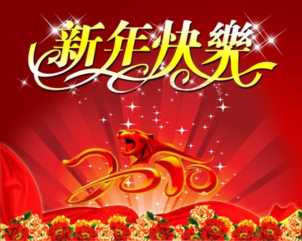 新年快乐