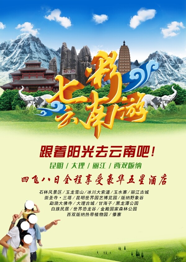云南旅游海报图片