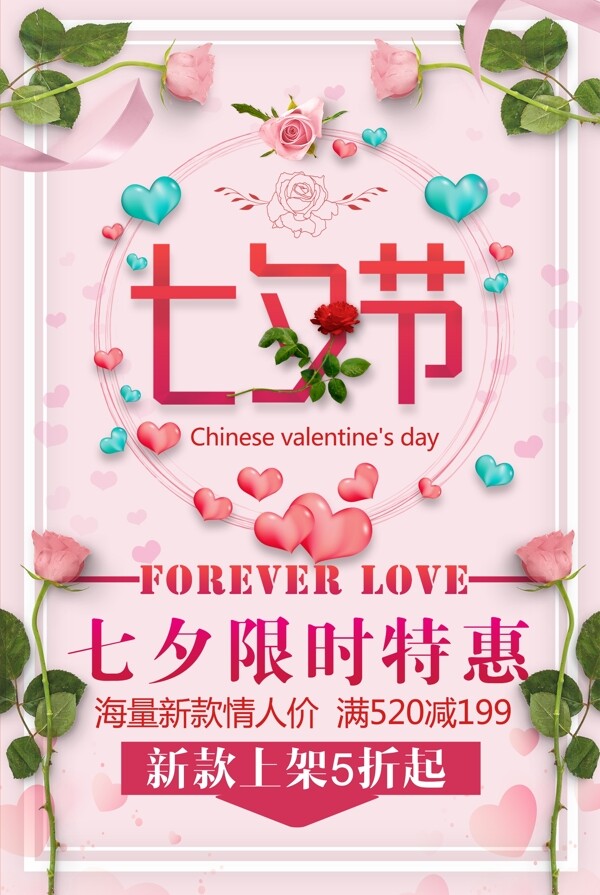 大气粉色玫瑰唯美浪漫七夕情人节促销海报