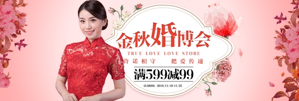 金秋婚博会促销淘宝banner