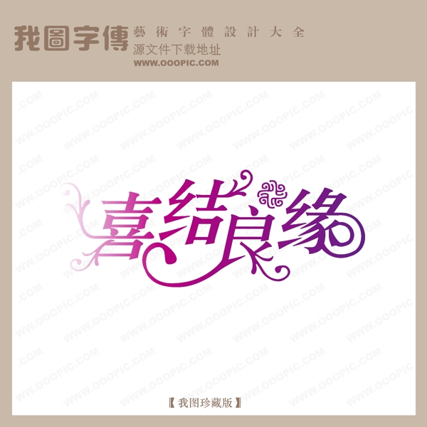 喜结良缘中文现代艺术字婚纱艺术字婚礼艺术字现代艺术字