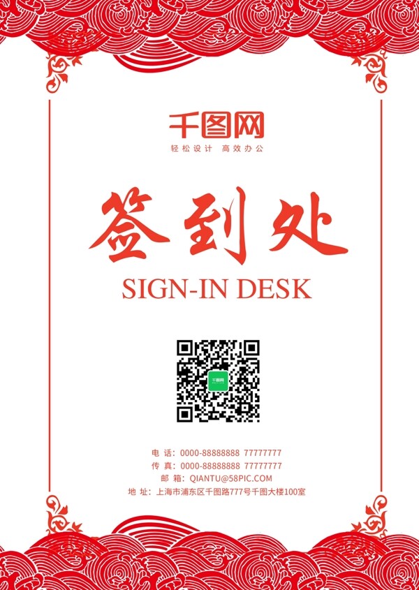 红色喜庆中国风签到处桌卡设计