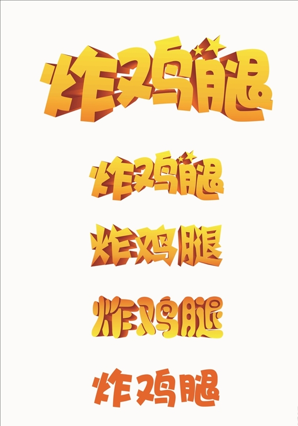 立体字