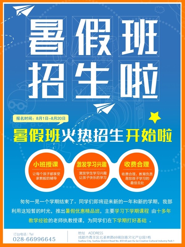 暑假班招生蓝色简约扁平商业海报设计模板