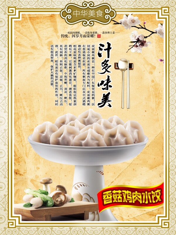 味多味美香菇鸡肉水饺水饺