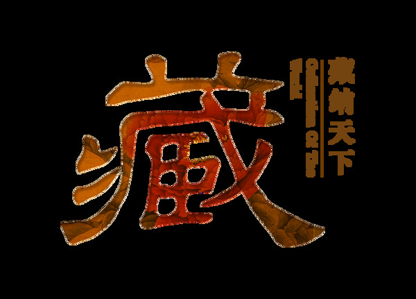 藏纳天下收藏艺术字古典风格字体设计