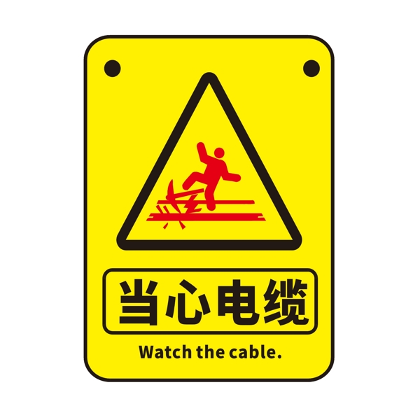 当心电缆