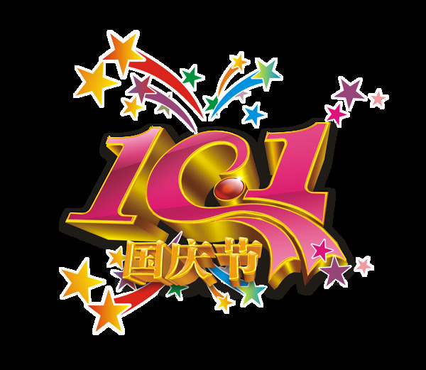 101国庆节五星艺术字字体设计