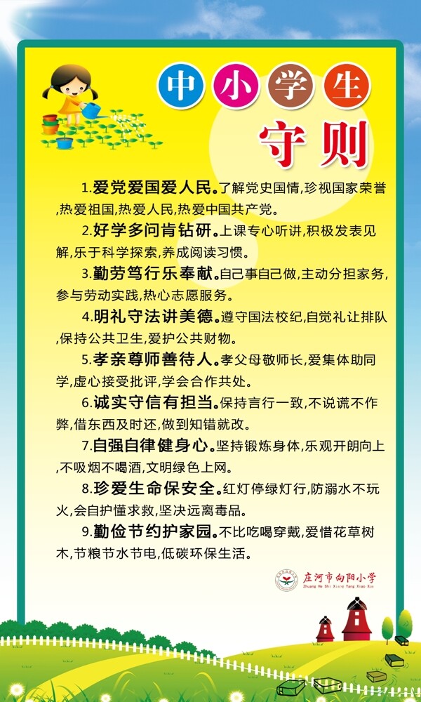 中小学生守则