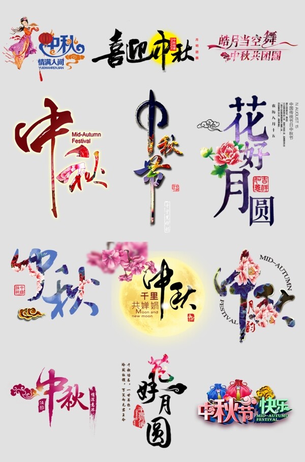 中秋节艺术字