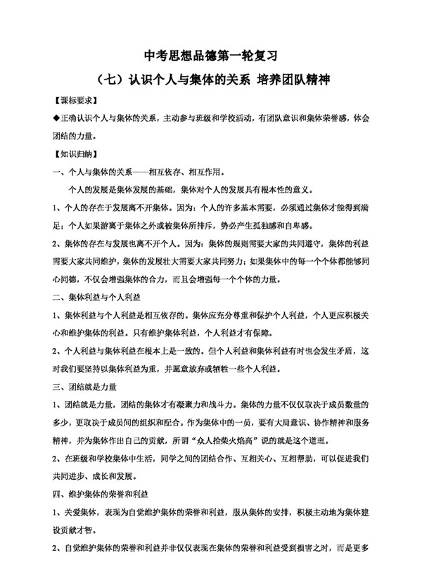 中考专区思想品德中考思想品德一轮基础复习知识点78