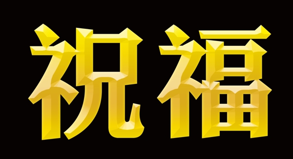 福字