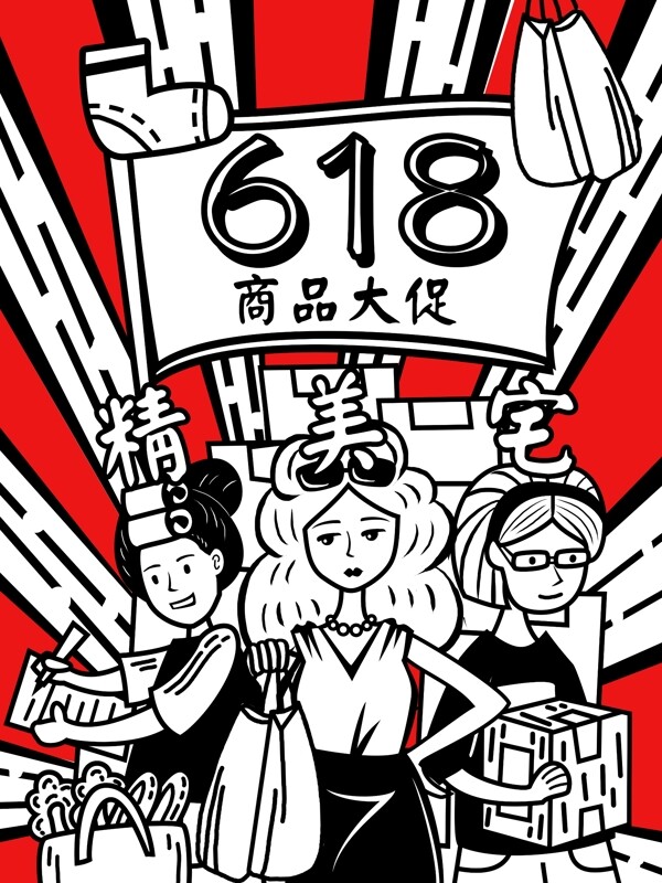 创意618商品节日文革风剪影女生人物插画