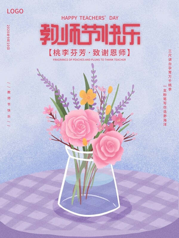教师节快乐节日海报