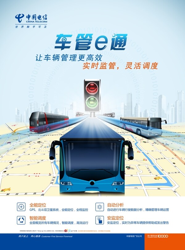 中国电信车管e通海报图片