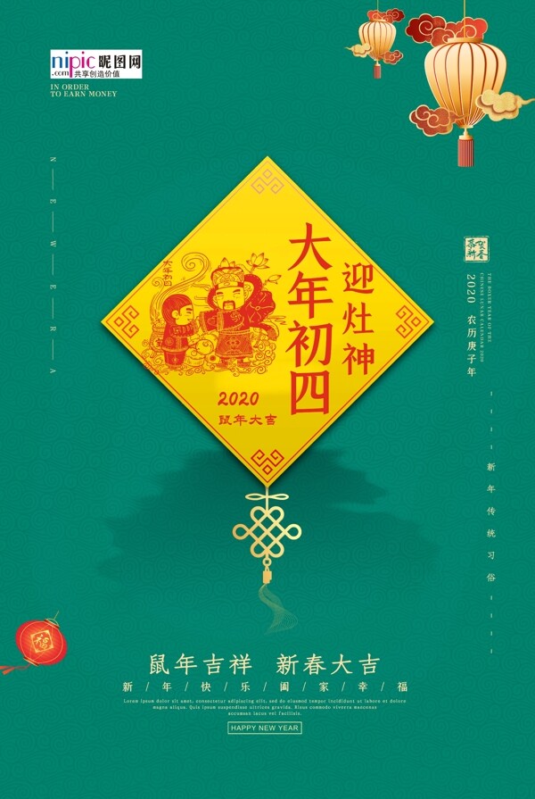 春节习俗大年初四绿色中国风海报