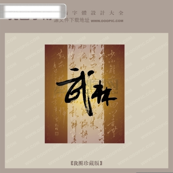 武林中文古典书法艺术字设计