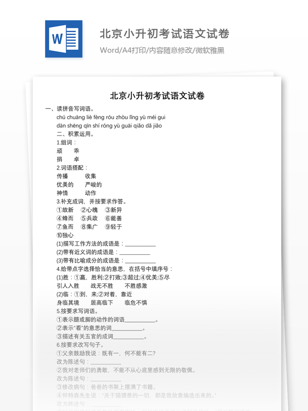 北京小升初考试语文试卷