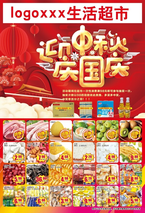 中秋国庆节超市促销图片