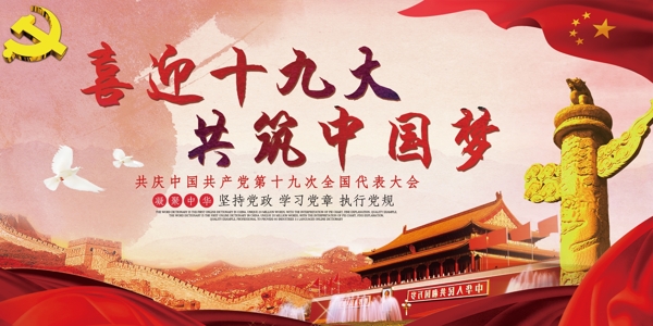 红色水彩大气喜迎十九共筑中国梦展板