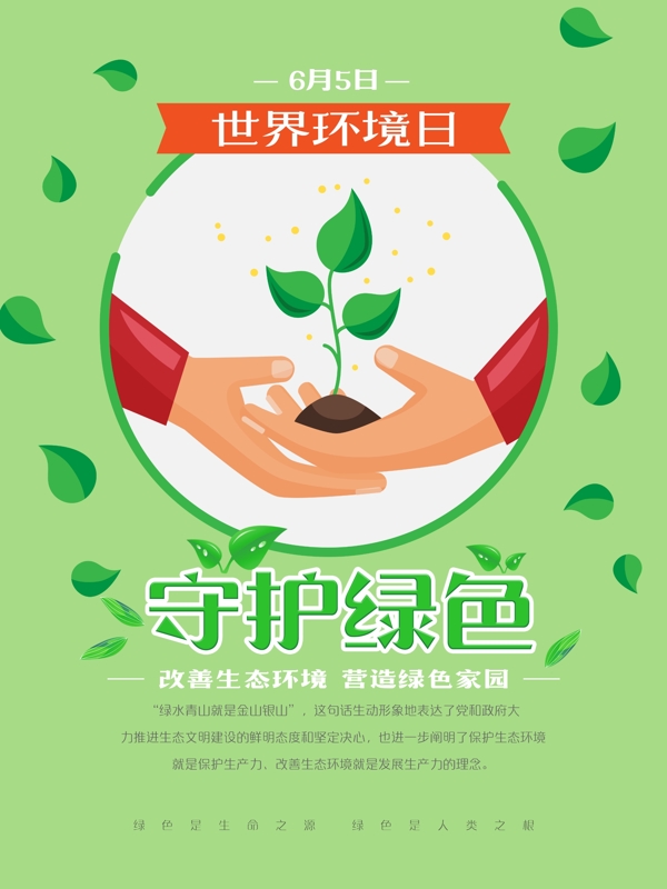 世界环境日守护绿色环保宣传海报