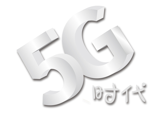5G时代白色3D立体创意字体免抠下载