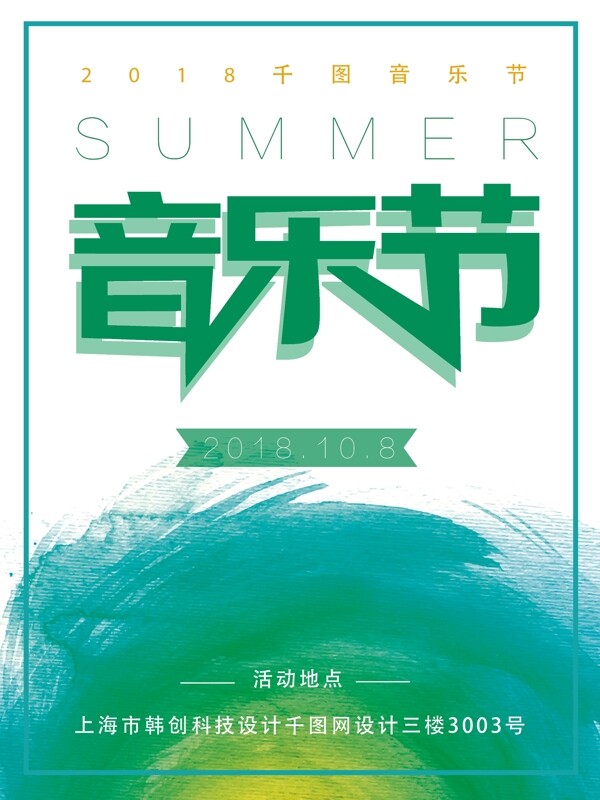 简约水墨风音乐节夏季海报