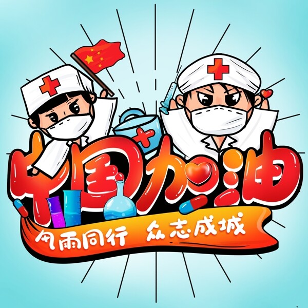中国加油卡通人物医生手绘