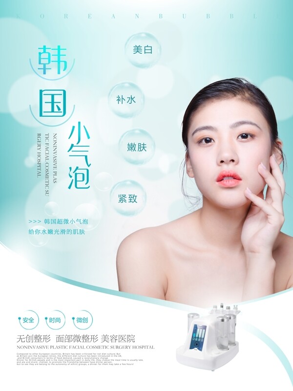 清新水润韩国小气泡微整形美容护肤海报