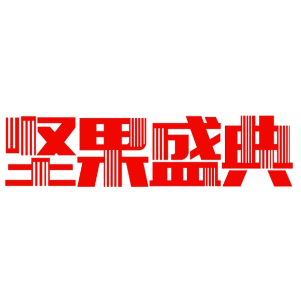 红色的坚果盛典艺术字