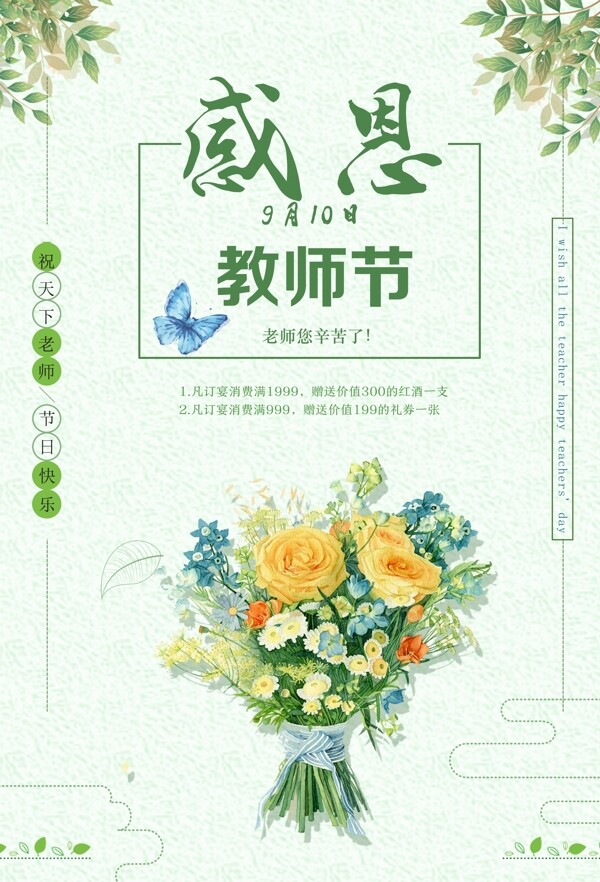 感恩教师节节日海报