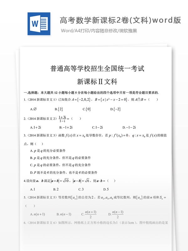 高考数学新课标2卷文科word版