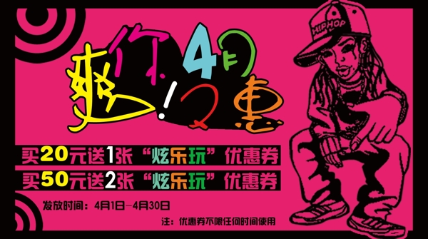 爽你4月又惠