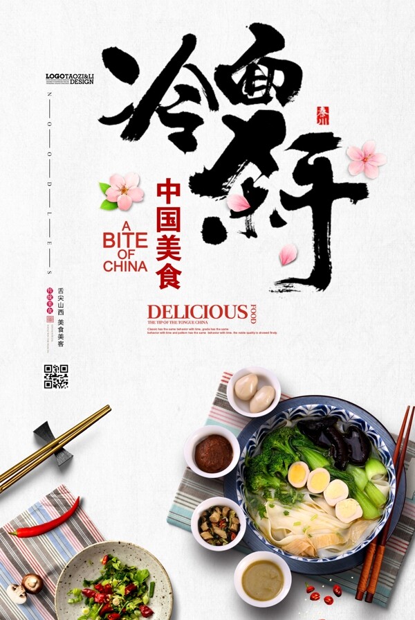 冷面美食中国风海报