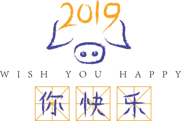 2019年猪年祝福语祝你快乐原创艺术字
