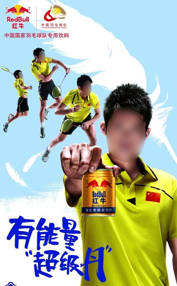 红牛中国国家羽毛球专用饮料海报图片