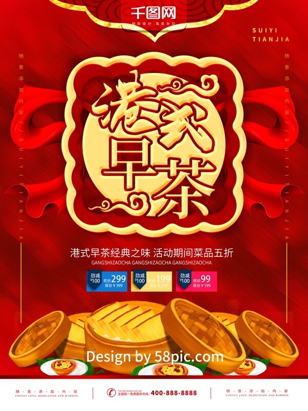 简约红色喜庆立体字港式早茶宣传海报