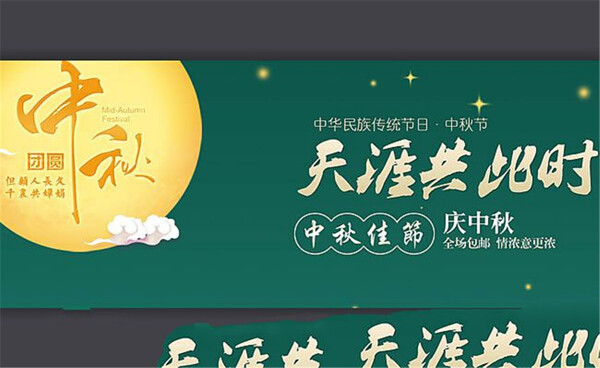 淘宝庆中秋节日促销海报