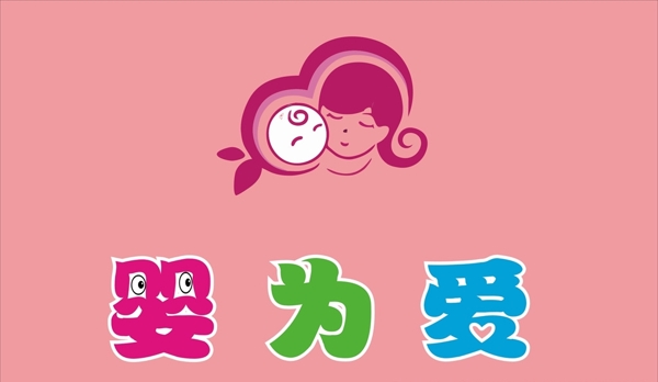 婴为爱logo