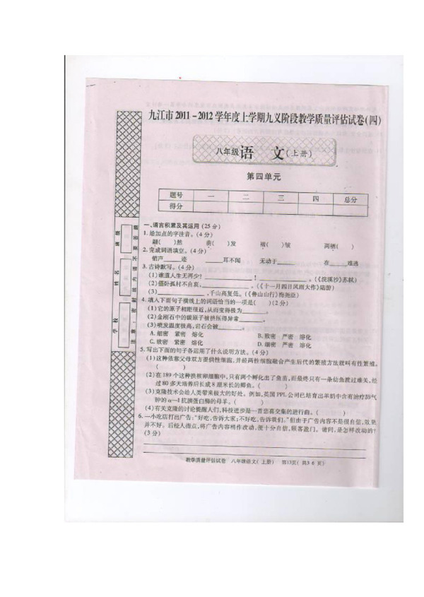 语文人教版江西省九江市1112学年八年级上册第四单元试卷扫描版