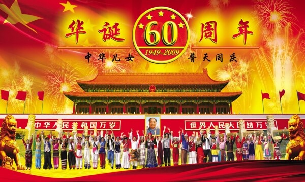 国庆60周年图片