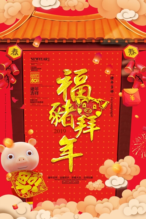 红色喜庆福猪拜年节日海报