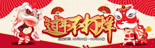 过年不打烊舞狮banner