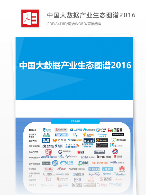 中国大数据产业生态图谱金融行业分析报告