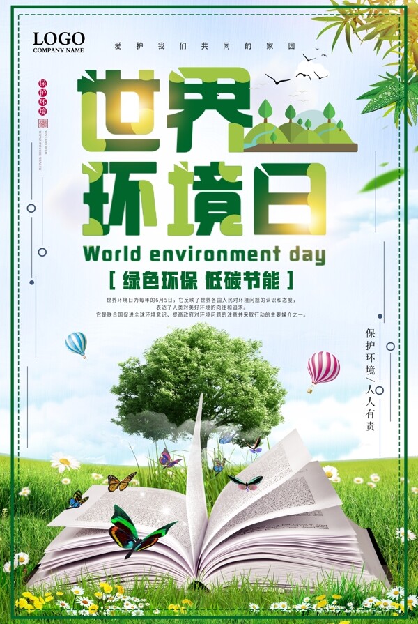 绿色环保世界环境日节日海报设计